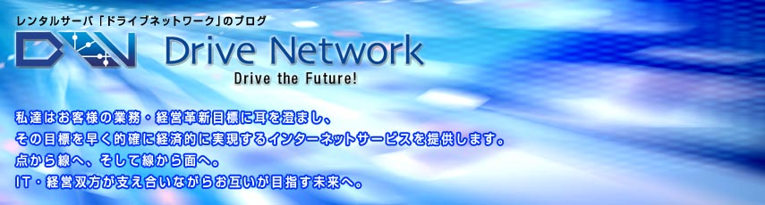 ドライブネットワーク、レンタルサーバーのブログ