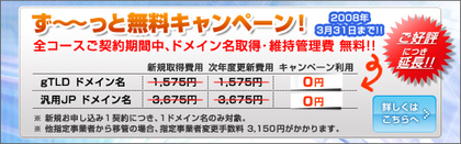 ドメイン名が無料のお得なキャンペーン実施中!