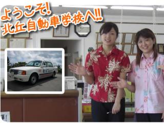 まずは北丘自動車学校の紹介