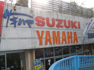 スズキバイクショップ (有)サキハマ
