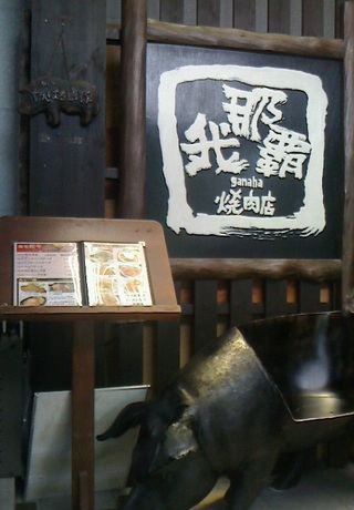 我那覇焼肉店 我那覇焼肉店