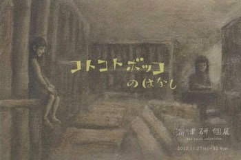 海津研個展!!