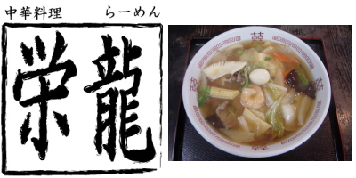 沖縄のラーメン屋『栄龍』