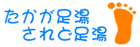 足湯が効く!