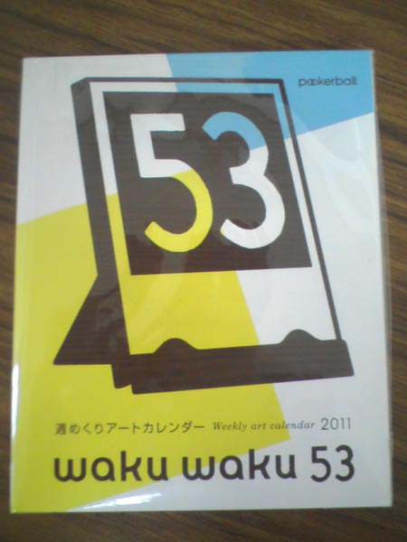 沖縄週めくりアートカレンダー2011  waku waku 53