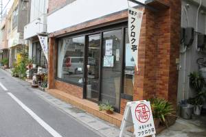 フクロク亭外観