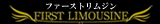 First Limousine =法人のお客様はこちらから=