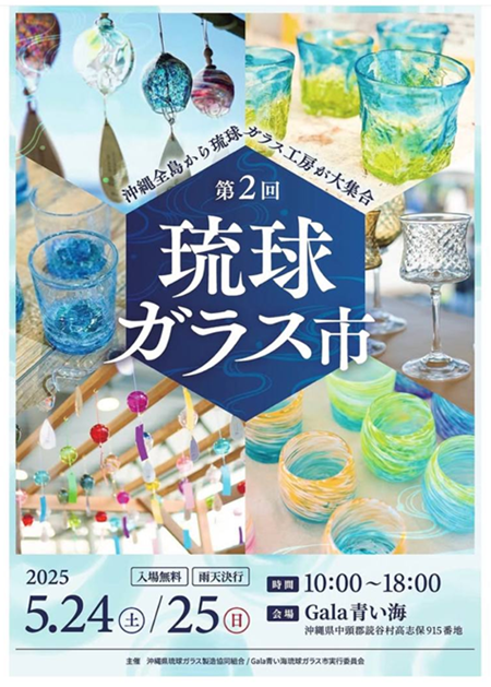 今日と明日の2日間は『琉球ガラス市』@Gala青い海♪ ※昨日の上映会の投稿をお詫びして訂正します。 今日と明日の2日間は『琉球ガラス市』@Gala青い海♪ ※昨日の上映会の投稿をお詫びして訂正します。