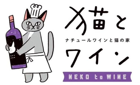 読谷にできた素晴らしいコンセプトのビストロ『猫とワイン』にて保護猫イベント開催! 読谷にできた素晴らしいコンセプトのビストロ『猫とワイン』にて保護猫イベント開催!
