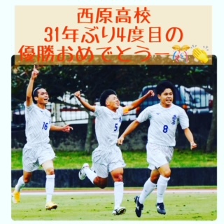 西原高校サッカー部優勝おめでとう！！