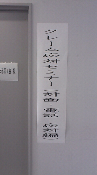 商事部 クレーム対応セミナー