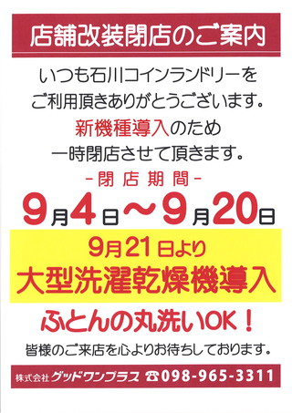 石川コインランドリー店舗改装閉店のお知らせ☆ 石川コインランドリー店舗改装閉店のお知らせ☆