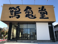 博多ラーメン鶴亀堂 OPEN 博多ラーメン鶴亀堂 OPEN