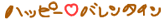 FM うるま&みどり バレンタイン