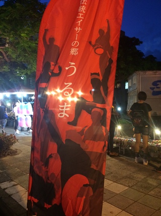 うるま市エイサー祭り 前夜祭 IN FMうるま市役所前店 うるま市エイサー祭り 前夜祭 IN FMうるま市役所前店