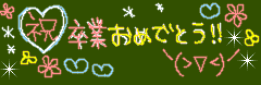 2014 FM 卒業式