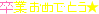 2014 FM 卒業式