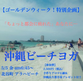 明日5月5日ビーチヨガ受付は今日までです♡ 明日5月5日ビーチヨガ受付は今日までです♡