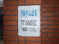 ＦＭやんばる、開局