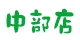 グリスマ