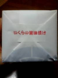 いくらちゃん♪