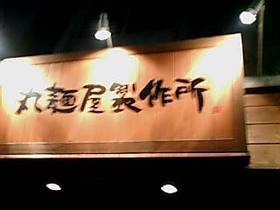 帰りに松山に寄って・・・