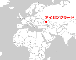 アイゼングラード