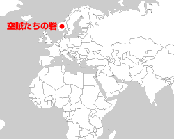 空賊たちの砦