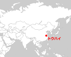 トウハイ