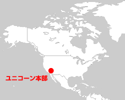 ユニコーン本部