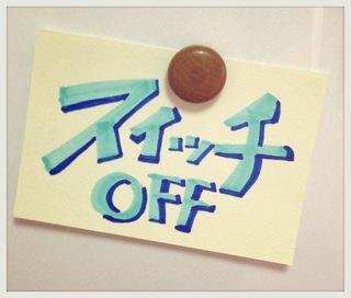 スイッチOFF スイッチOFF