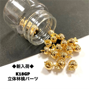 ◆新入荷◆K18GP立体林檎パーツ ◆新入荷◆K18GP立体林檎パーツ