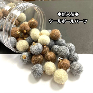 ◆新入荷◆ウールボールパーツ ◆新入荷◆ウールボールパーツ