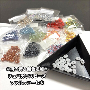 *再入荷&新色*ファルファーレビーズ *再入荷&新色*ファルファーレビーズ
