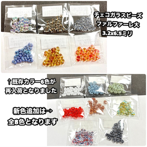 *再入荷&新色*ファルファーレビーズ *再入荷&新色*ファルファーレビーズ