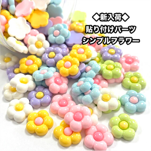 ◆新入荷◆貼り付けパーツシンプルフラワー ◆新入荷◆貼り付けパーツシンプルフラワー