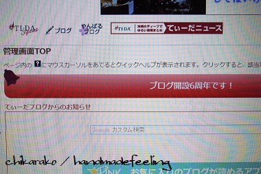 いつの間にか!6周年! いつの間にか!6周年!