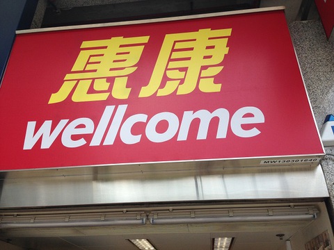 香港惠康Welcome