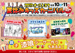 夏休みキッズカーニバル
