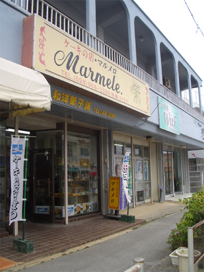 田芋シュー ケーキの店 マルメロ