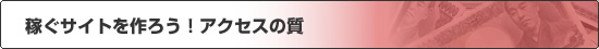 稼ぐサイトを作ろう!