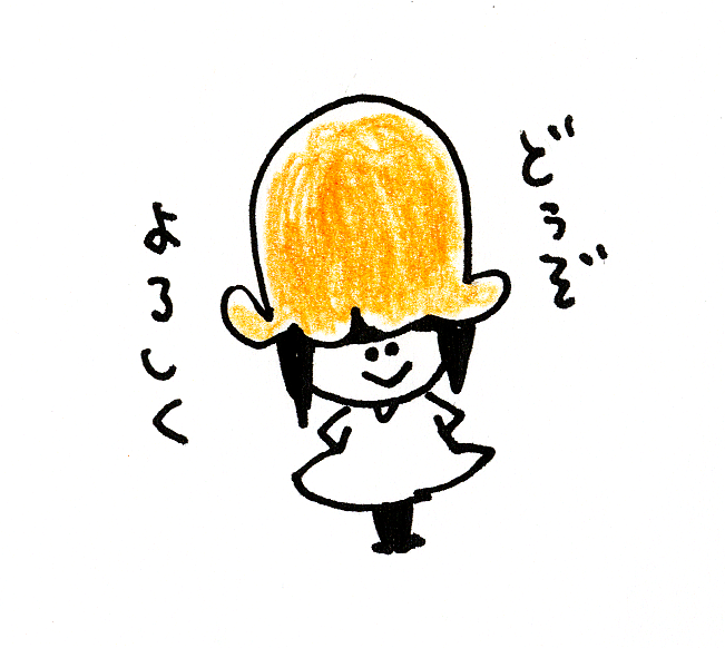 はじめまして!