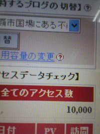 １０．０００アクセス到達！！ 2008/08/07 09:29:57