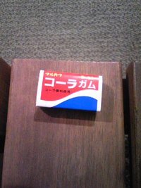 コーラーガム 2008/08/16 22:27:07