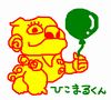 ひこまる