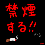 只今・・・禁煙奮闘中・・・
