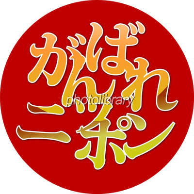 頑張れニッポン
