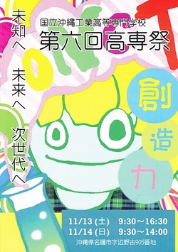 第六回 高専祭