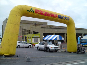 飲酒運転根絶県民大会!!NO MORE 。。。