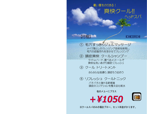 爽快クールヘッドスパ! 爽快クールヘッドスパ!